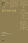 알라딘: [전자책] 둥지 속의 날개 [전자책] 둥지 속의 날개