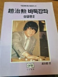알라딘: [중고] 조치훈 바둑강좌 입문편 1 [중고] 조치훈 바둑강좌 입문편 1