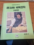 알라딘: [중고] 조치훈 바둑강좌 입문편 1 [중고] 조치훈 바둑강좌 입문편 1
