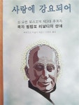 알라딘: [중고] 사랑에 강요되어 /성 요한 보스꼬의 제3대 후계자/복자 필립보 리날디의 생애/초판 [중고] 사랑에 강요되어 /성 요한 보스꼬의... 