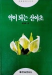알라딘: [중고] 약이 되는 산야초 [중고] 약이 되는 산야초