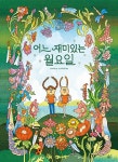 어느 재미있는 월요일 | 풀빛 그림 아이 | 잔 마케뉴 | 알라딘 어느 재미있는 월요일 | 풀빛 그림 아이  | 잔 마케뉴