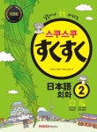 [전자책] 스쿠스쿠 일본어 회화 2 (개정판) | 히가시노 사토미.우에다 토모코 | 알라딘 스쿠스쿠 일본어 회화 2 (개정판) | 히가시노 사토미.우에다... 
