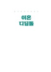 알라딘: 슬기롭게 이혼하는 이혼디딤돌 슬기롭게 이혼하는 이혼디딤돌