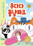 우다다 꽁냥파크 | 리틀 스토리킹 시리즈 | 권혁진 | 알라딘 우다다 꽁냥파크 | 리틀 스토리킹 시리즈  | 권혁진