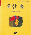 알라딘: [중고] 우산 속 [중고] 우산 속