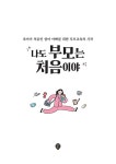알라딘: 나도 부모는 처음이야 : 24개월~7세 나도 부모는 처음이야 : 24개월~7세
