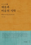 알라딘: [중고] 채움과 비움의 시학 [중고] 채움과 비움의 시학