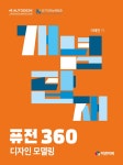 개념탑재 퓨전360 디자인 모델링 | 개념탑재 | 이예진 | 알라딘 개념탑재 퓨전360 디자인 모델링 | 개념탑재  | 이예진