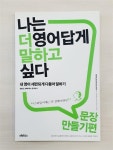 알라딘: [중고] 나는 더 영어답게 말하고 싶다 : 문장 만들기 편 [중고] 나는 더 영어답게 말하고 싶다 : 문장 만들기 편