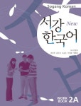 [전자책] New 서강한국어 2A Workbook | 서강대학교 한국어교육원 | 알라딘 New 서강한국어 2A Workbook | 서강대학교 한국어교육원