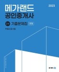 알라딘: 2023 메가랜드 공인중개사 2차 부동산공시법 기출문제집 2023 메가랜드 공인중개사 2차 부동산공시법 기출문제집
