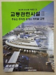 [중고] 교통관련시설 2 : 알라딘