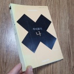 알라딘: [중고] 주식회사 나 [중고] 주식회사 나