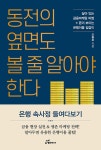 동전의 옆면도 볼 줄 알아야 한다 | 조동호 | 알라딘 동전의 옆면도 볼 줄 알아야 한다 | 조동호