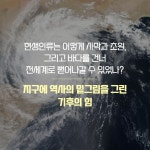 기후로 다시 읽는 세계사 | 이동민 | 알라딘 기후로 다시 읽는 세계사 | 이동민