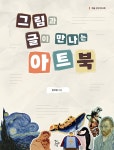 그림과 글이 만나는 아트북 | 예술 너머 1 | 임지영 | 알라딘 그림과 글이 만나는 아트북 | 예술 너머 1 | 임지영