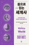 알라딘: [큰글자도서] 몸으로 읽는 세계사 [큰글자도서] 몸으로 읽는 세계사