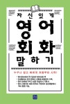 알라딘: [전자책] 자신있게 영어회화 말하기 [전자책] 자신있게 영어회화 말하기