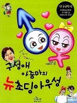 [중고] 구성애 아줌마의 뉴 초딩 아우성 - 앗! 궁금한 성 | 구성애... 초딩 아우성 - 앗! 궁금한 성 | 구성애 (지은이) 리갤러리 (그림)... 