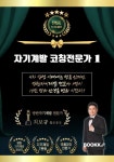 알라딘: [전자책] 자기계발 코칭전문가 1 [전자책] 자기계발 코칭전문가 1