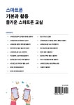 스마트폰 기본과 활용 즐거운 스마트폰 교실 : 알라딘