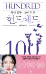 헌드레드 HUNDRED | 돈블리 박순화 | 알라딘 헌드레드 HUNDRED | 돈블리 박순화