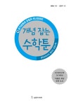 중학교에서도 통하는 초등수학 개념 잡는 수학툰 15 | 중학교에서도 통하는 초등수학 개념 잡는 수학툰 15 | 정완상 | 알라딘 중학교에서도... 