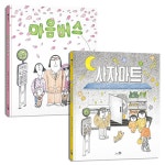 [세트] 마음버스 + 사자마트 - 전2권 : 알라딘