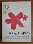 알라딘: [중고] 형사법의 신동향 2017.12 Vol.57 [중고] 형사법의 신동향 2017.12 Vol.57