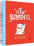 나의 하루 1줄 일본어 쓰기 수첩 [기초문장 + 중급문장] 세트 - 전2권 | 나의 하루 1줄 일본어 쓰기 수첩 | 이현진 | 알라딘 나의 하루 1줄 일본어... 