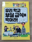 알라딘: [중고] 우리 학교 부실 급식을 막아라! [중고] 우리 학교 부실 급식을 막아라!