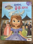 [중고] 디즈니 리틀 프린세스 소피아 : 소피아 공주되다 | 알라딘 [중고] 디즈니 리틀 프린세스 소피아 : 소피아 공주되다