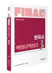 알라딘: 2023 FINAL 핵심요약정리 한국사 2023 FINAL 핵심요약정리 한국사