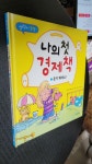 알라딘: [중고] 나의 첫 경제책 1 : 돈이 뭐예요? [중고] 나의 첫 경제책 1 : 돈이 뭐예요?