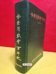 [중고] 영등포교회 백년사 ( 1903~2003 ) | 편집부 | 알라딘 [중고] 영등포교회 백년사 ( 1903~2003 ) | 편집부
