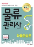 알라딘: 2014 물류관리사 화물운송론 2014 물류관리사 화물운송론