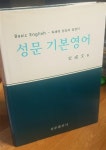 [중고] 성문 기본영어 : 알라딘