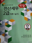 [중고] 박쌤 전산회계 2급(기출문제) 박용범 (주)도서출판한솔... [중고] 박쌤 전산회계 2급(기출문제)  박용범  (주)도서출판한솔 | 2022-07-10
