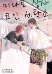 [전자책] [고화질] [BL] 미나토 상사 코인 세탁소 03 : 알라딘
