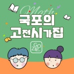 국포의 고전시가집 : 알라딘