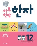 알라딘: 미리보기 - 하루 한장 한자 6학년 세트 - 전2권 (2023년용)