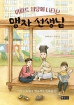 알라딘: 아파트 서당에 나타난 맹자 선생님 아파트 서당에 나타난 맹자 선생님