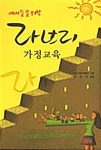 알라딘: [중고] 아이들을 위한 라브리 가정교육 [중고] 아이들을 위한 라브리 가정교육