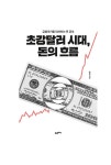 초강달러 시대, 돈의 흐름 | 홍재화 | 알라딘 초강달러 시대, 돈의 흐름 | 홍재화