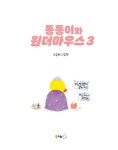 알라딘: [전자책] 동동이와 원더마우스 3 [전자책] 동동이와 원더마우스 3
