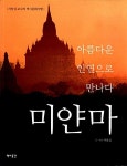 아름다운 인연으로 만나다 미얀마 | 차장섭 글.사진 | 알라딘 아름다운 인연으로 만나다 미얀마 | 차장섭 글.사진