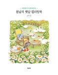 봄날의 햇살 컬러링북 | 색칠할수록 행복해지는 컬러링북 | 전선진 | 알라딘 봄날의 햇살 컬러링북 | 색칠할수록 행복해지는 컬러링북  | 전선진