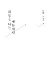 하늘을 나는 별들처럼 | 이광 | 알라딘 하늘을 나는 별들처럼 | 이광