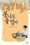[중고] 못나도 울 엄마 (창비아동문고 2) | 이주홍 (지은이) 이은천 (그림) | 창비 | 2009-06-15 : 알라딘